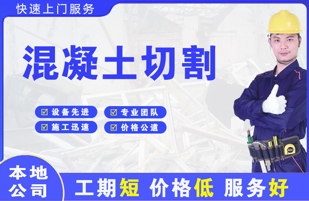 冷水滩混凝土切割