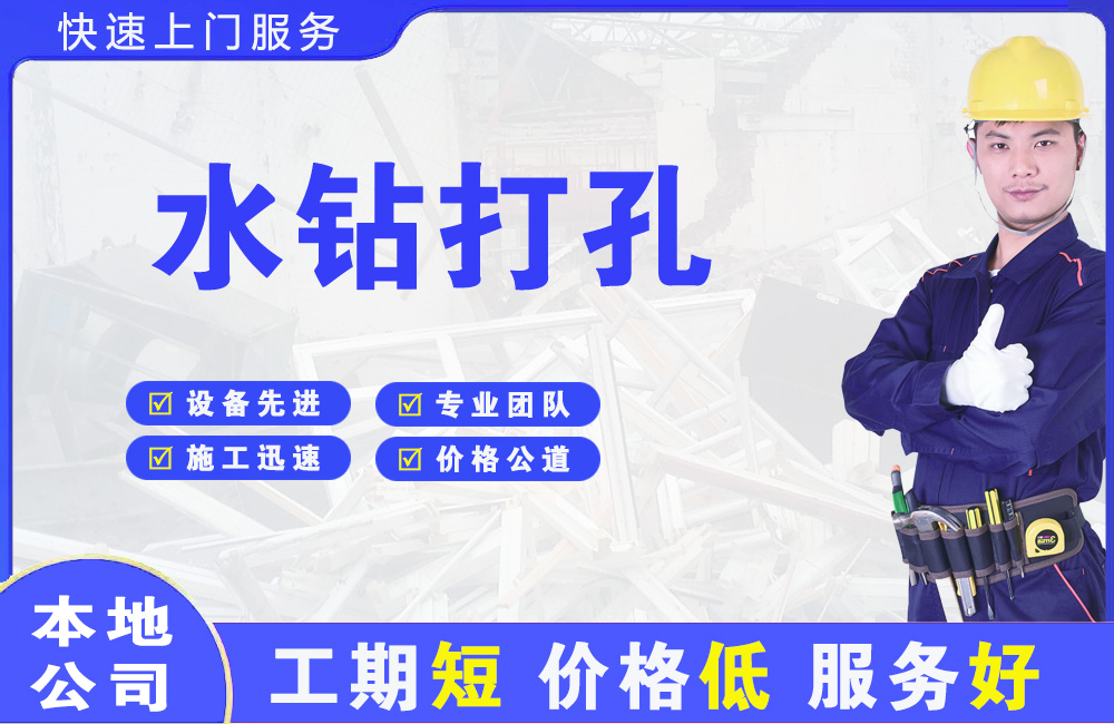 冷水滩水钻打孔