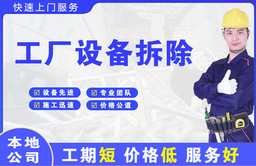 冷水滩工厂设备拆除